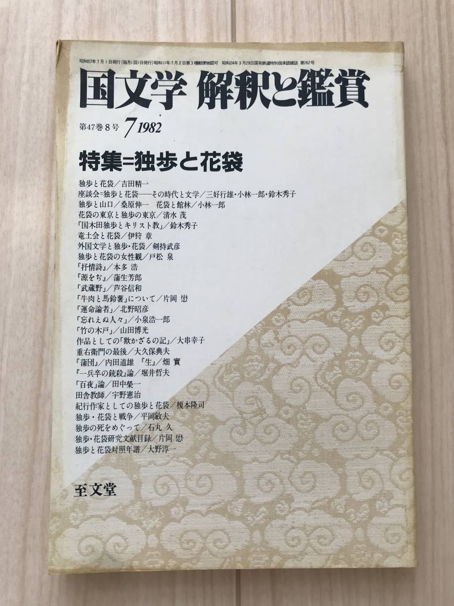 b05-25 / японская литература ... оценка 606 Showa 57 год 7 месяц номер 1982. документ . специальный выпуск :... цветок пакет Yoshida . один / три . line самец / Kobayashi один ./ Suzuki превосходящий .
