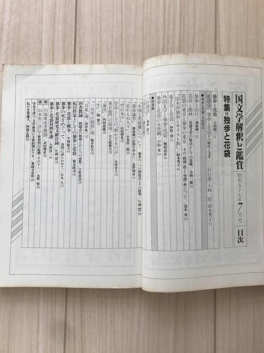 b05-25 / 国文学　解釈と鑑賞　606　昭和57年7月号1982　至文堂　特集:独歩と花袋　吉田精一/三好行雄/小林一郎/鈴木秀子_画像2