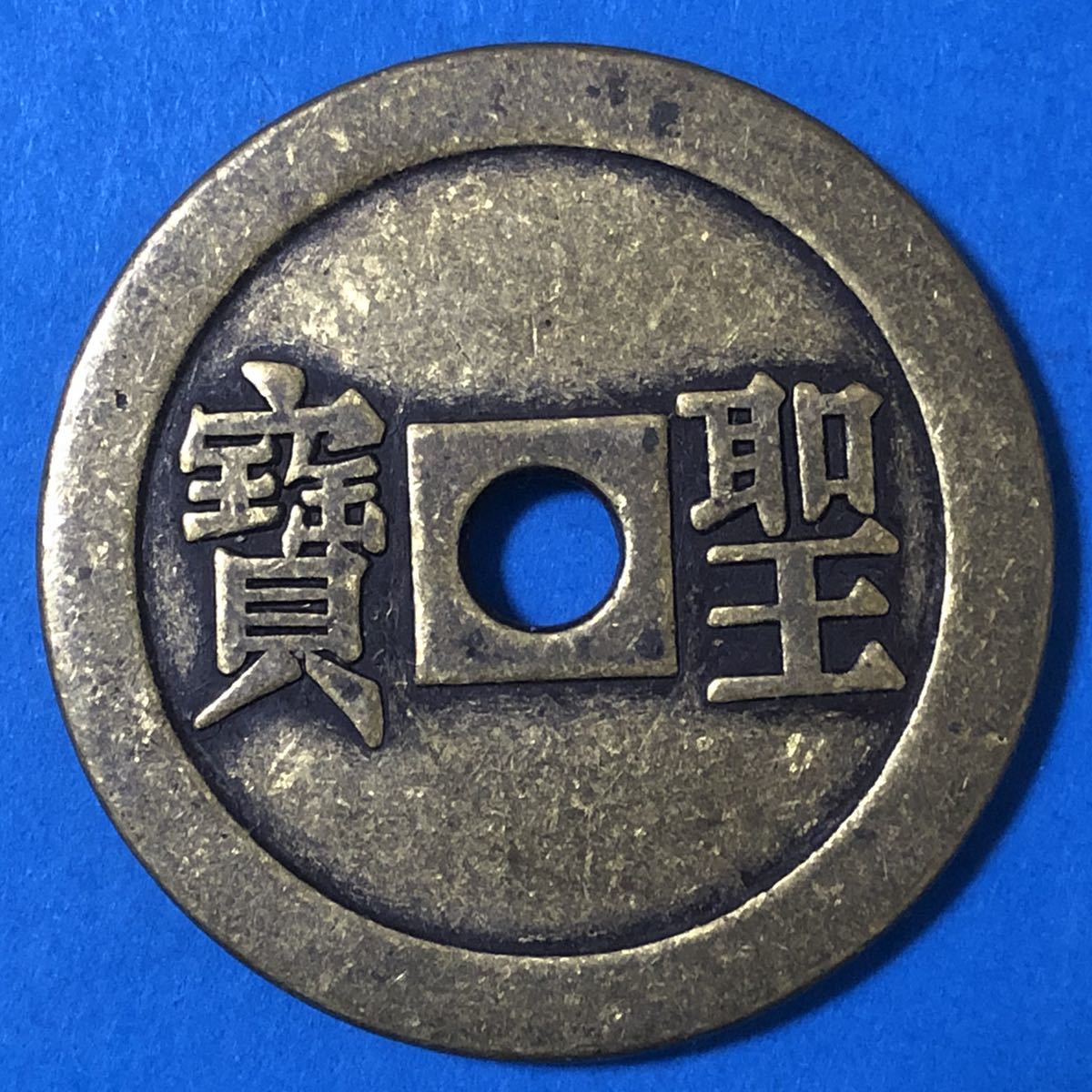 旧家蔵 中國古幣 古錢 太平天国 1851年－1864年 背聖宝 穴銭 極 一円 