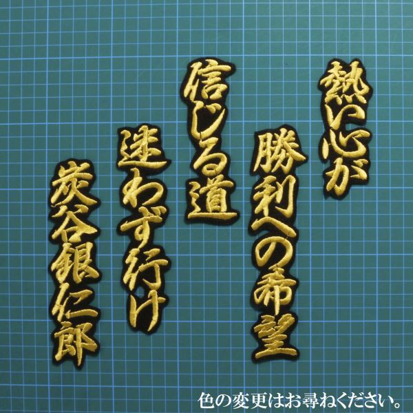 送料無料 炭谷 応援歌 金/黒 刺繍 ワッペン 東北楽天ゴールデンイーグルス 応援ユニフォームに_画像3