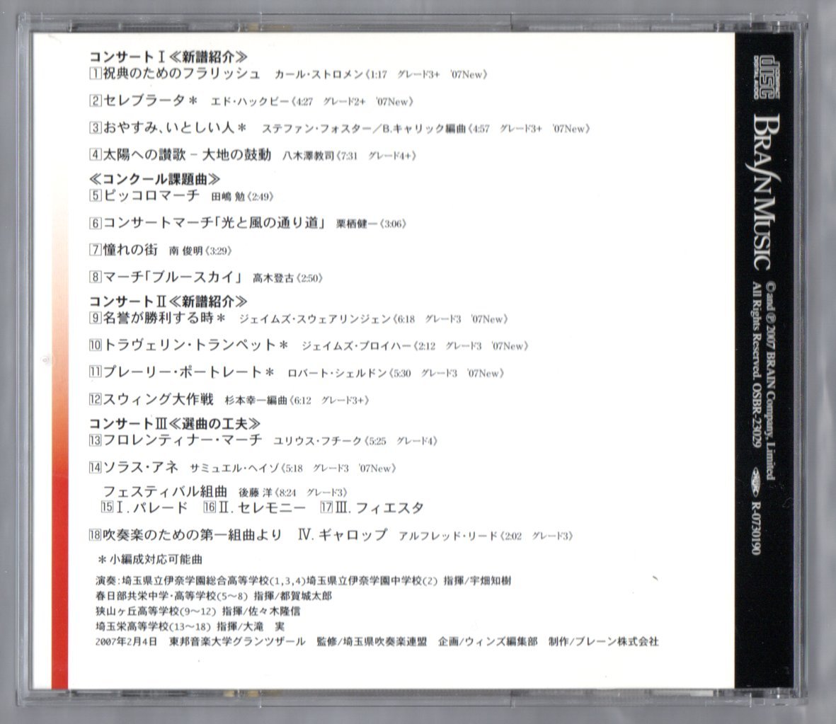 送料無料/吹奏楽CD/2007新曲コンサート/太陽への讃歌/名誉が勝利する時/スウィング大作戦/フェスティバル組曲/祝典のためのフラリッシュ_画像2