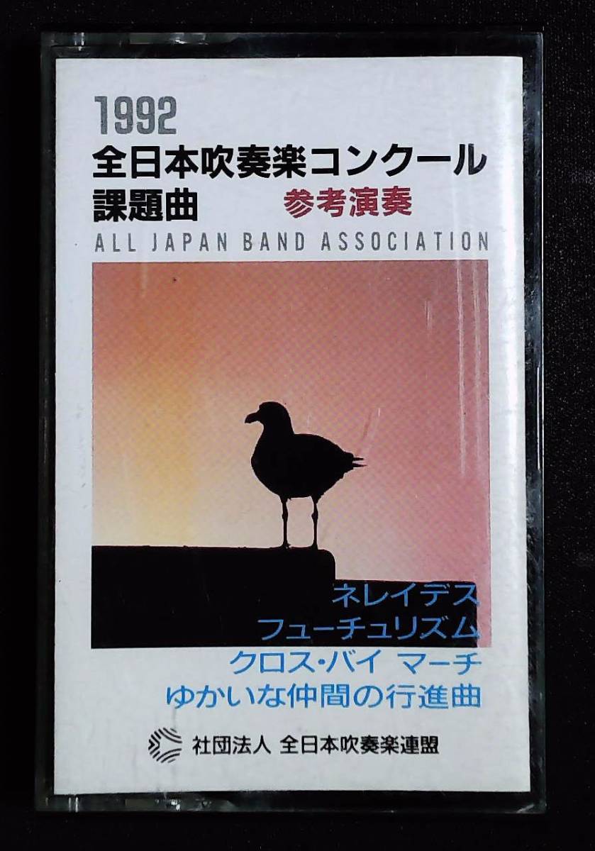  free shipping / cassette tape /1992 all Japan wind instrumental music navy blue cool lesson . bending reference musical performance /ne Ray tes/f.-chu rhythm / Cross bai March /.... company. line . bending 