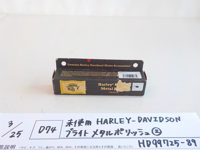 D74 ○未使用 HARLEY-DAVIDSON ブライトメタルポリッシュ ? HD99725-89 3-3 25 3-5 100%本物 D74 ○未使用 HARLEY-DAVIDSON ブライトメタルポリッシュ ? HD99725-89 3-3 25 3-5 100%本物