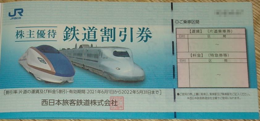 □即決□ＪＲ西日本株主優待券 鉄道割引券４枚セット achnfl.com
