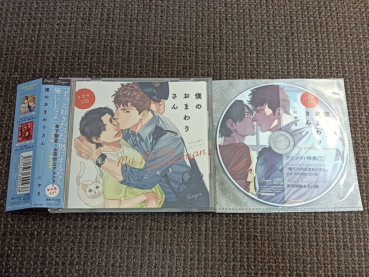 BLCD 僕のおまわりさん アニメイト特典CD付 にやま 新垣樽助 古川慎 CDブック