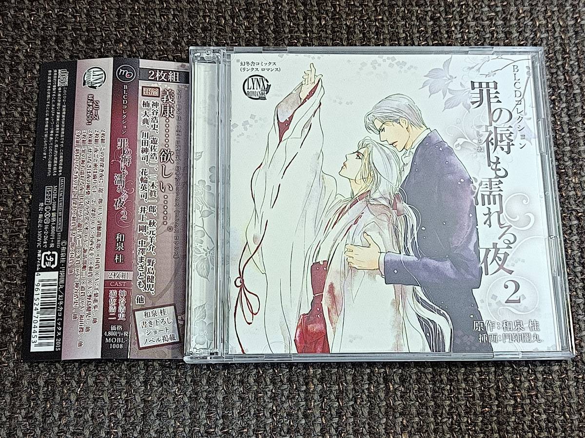 ヤフオク Blcd 罪の褥も濡れる夜2 和泉桂 神谷浩史 遊佐浩 ヤフオク Blcd 罪の褥も濡れる夜2 和泉桂 神谷浩史 遊佐浩