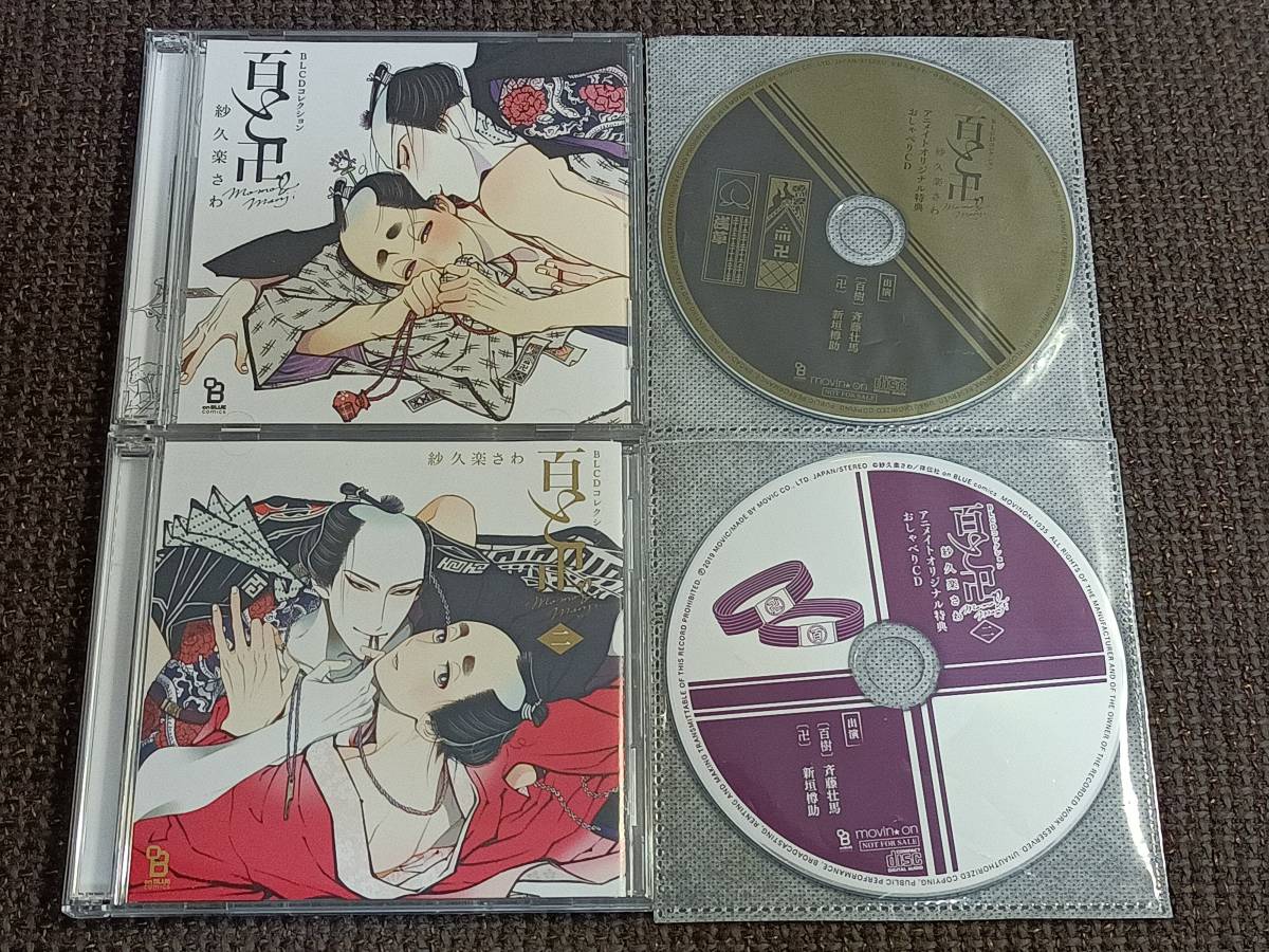 アウトレット☆送料無料】 BLCD 百と卍 / 二 アニメイト特典CD付 紗久