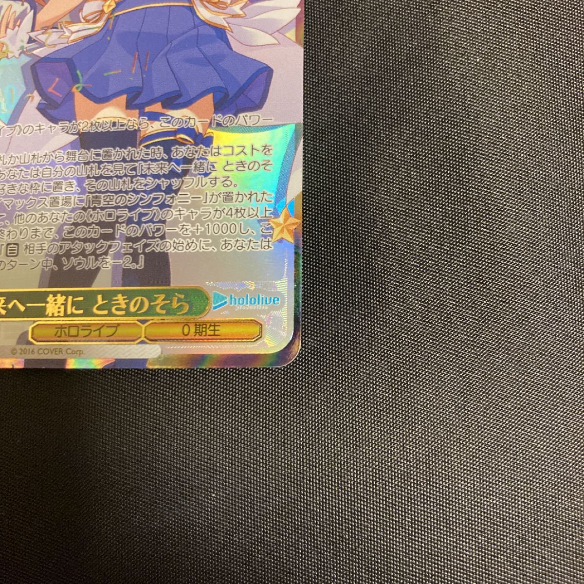 ヴァイスシュヴァルツ 未来へ一緒に ときのそら ホロライブ SSP サイン