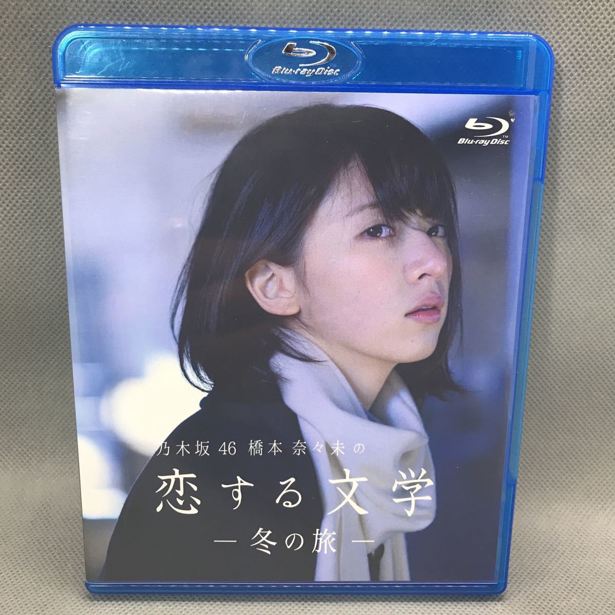期間限定価格! 恋する文学 乃木坂46 乃木坂46橋本奈々未の恋する文学
