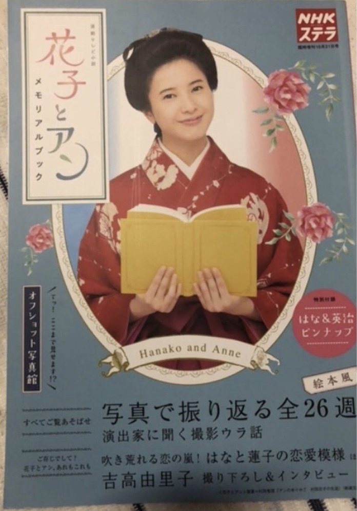 憧れの 書籍 NHK 連続テレビ小説 花子とアン メモリアルブック NHK