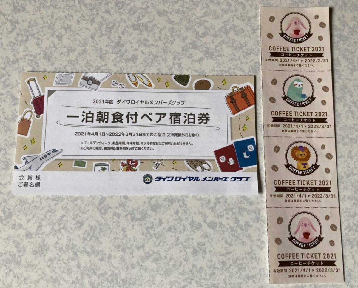 ダイワロイヤルホテル 1泊朝食付ペア宿泊券1枚 コーヒーチケット4枚-