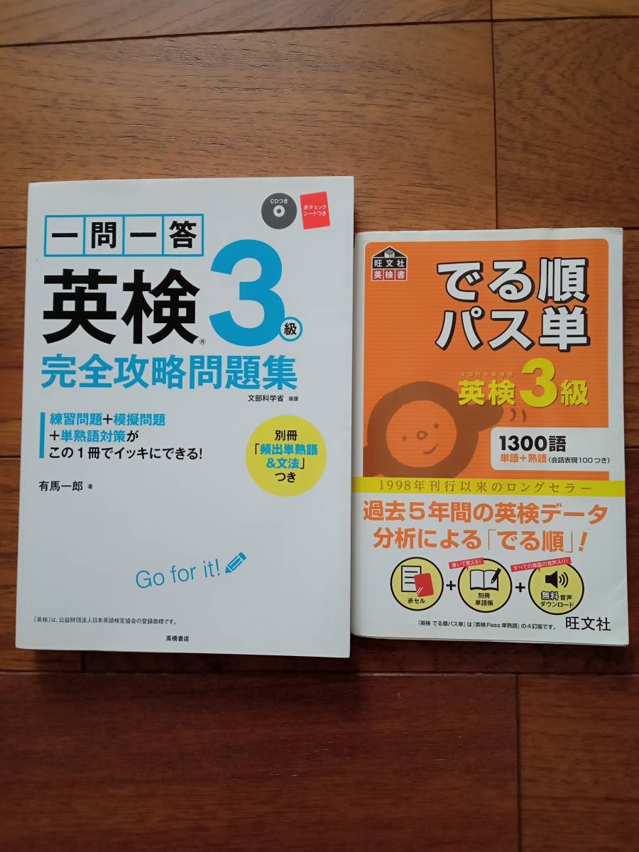 英検３級　完全攻略問題集　一問一答　CD付　出る順パス単１３００語　単語熟語　旺文社　英語検定問題集　２冊セット_画像1