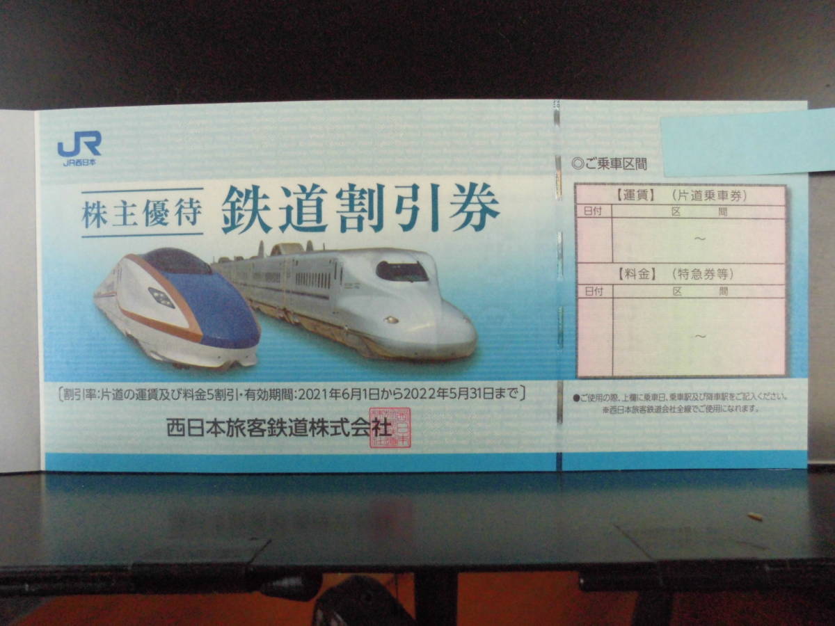 送料無料】JR西日本 株主優待 鉄道割引券 ２枚セット 有効期限 2022年5 ...