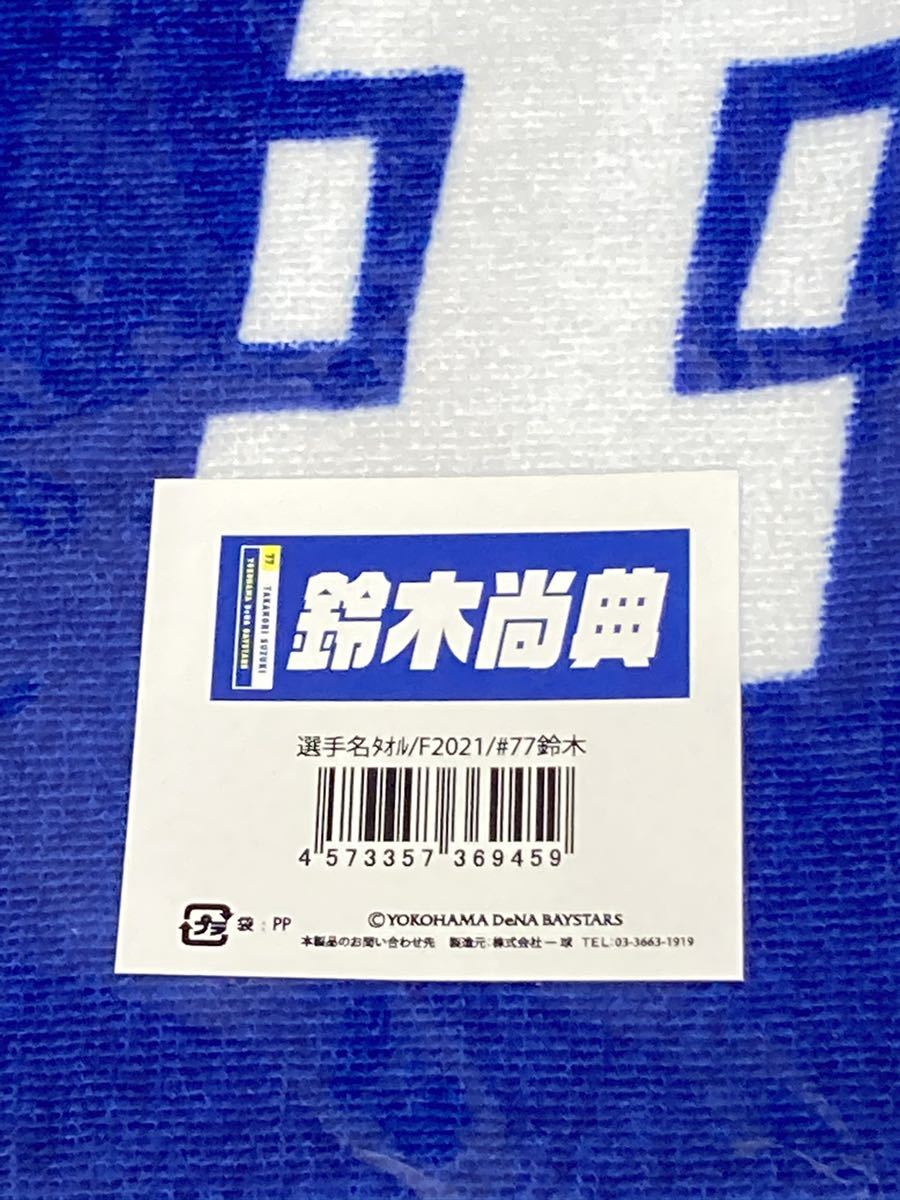 新品袋付き22年度版鈴木尚典フェイスタオル選手名タオル横浜denaベイスターズ横浜高校ユニフォーム神奈川フューチャードリームス鈴木尚日本代购 买对网