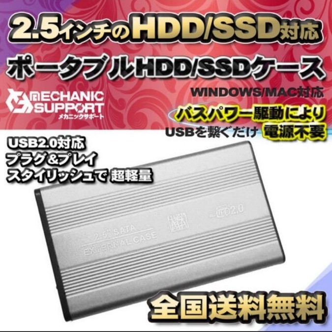 【USB2.0対応/シルバー】2.5インチ HDD SSD 外付け USB接続