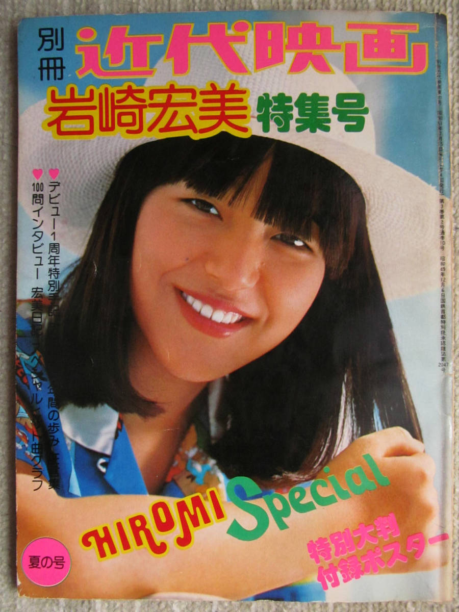 Yahoo!オークション - 別冊近代映画 岩崎宏美 特集号 夏の号 Yahoo!オークション - 別冊近代映画 岩崎宏美 特集号 夏の号