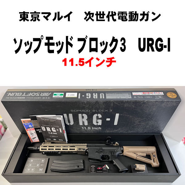 SALE/99%OFF】 東京マルイ 次世代電動ガン URG-I 11.5inch