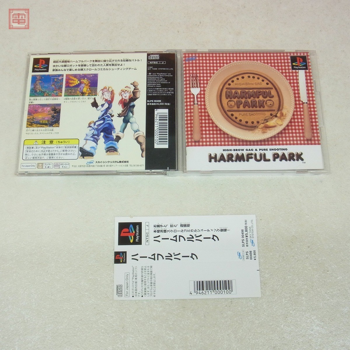 PS プレステ ハームフルパーク HARMFUL PARK 希少 レア スカイシンク
