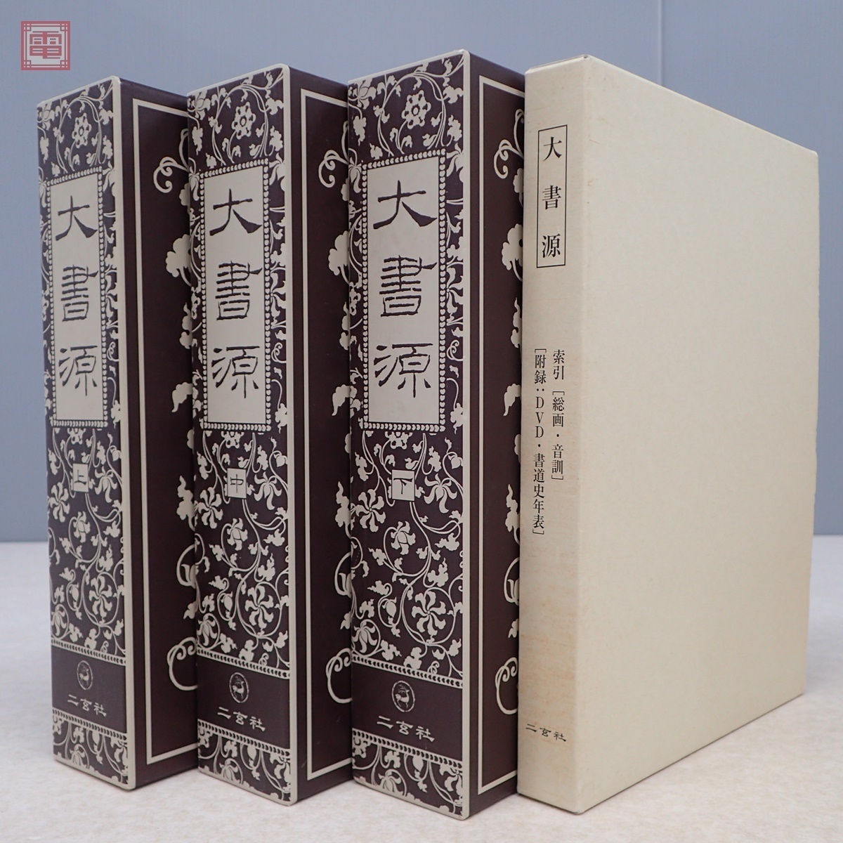 大書源 上中下 全3巻揃+別冊(索引+DVD) まとめて4冊セット 二玄社