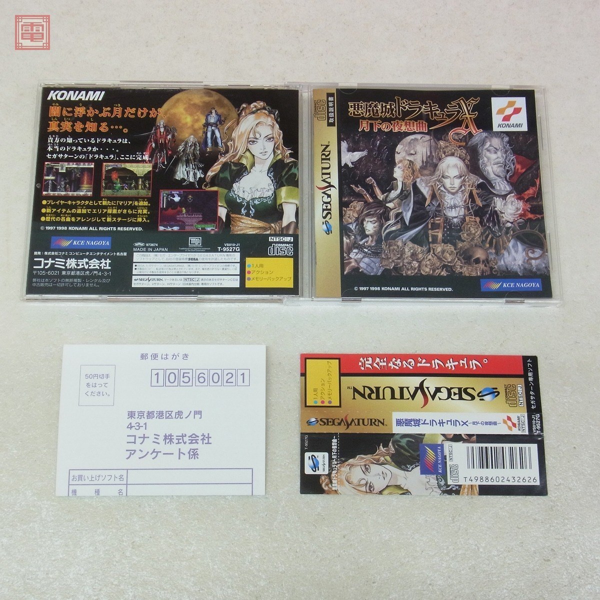 悪魔城ドラキュラX 月下の夜想曲 帯・ハガキ付き セガサターン SS-