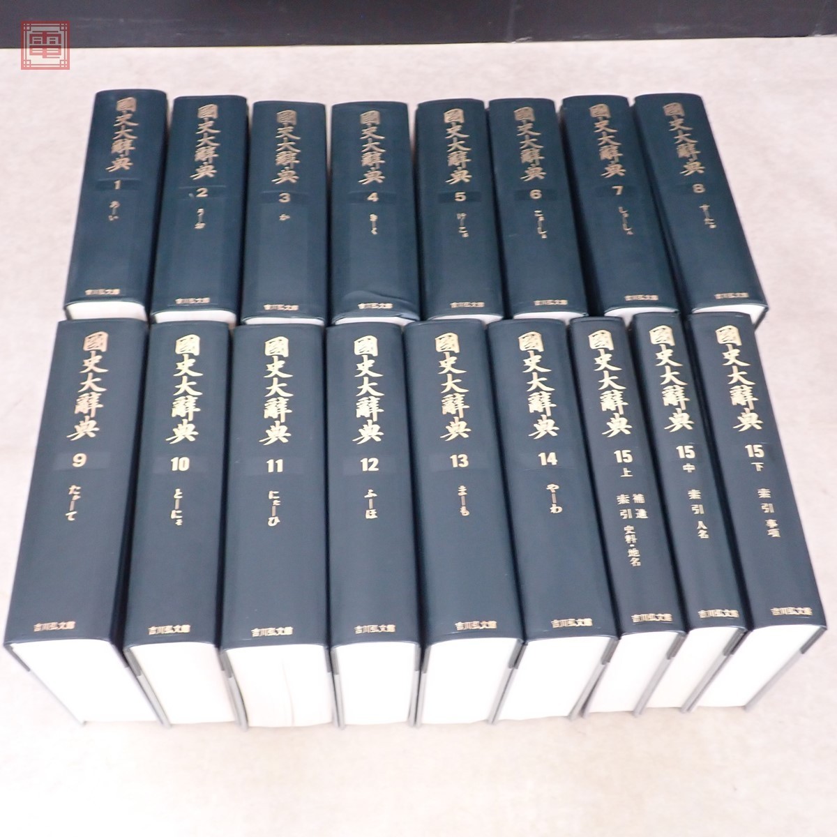 国史大辞典 全15巻17冊揃 吉川弘文館 昭和54年発行 日本史辞典の決定版 吉川圭三 函入【80