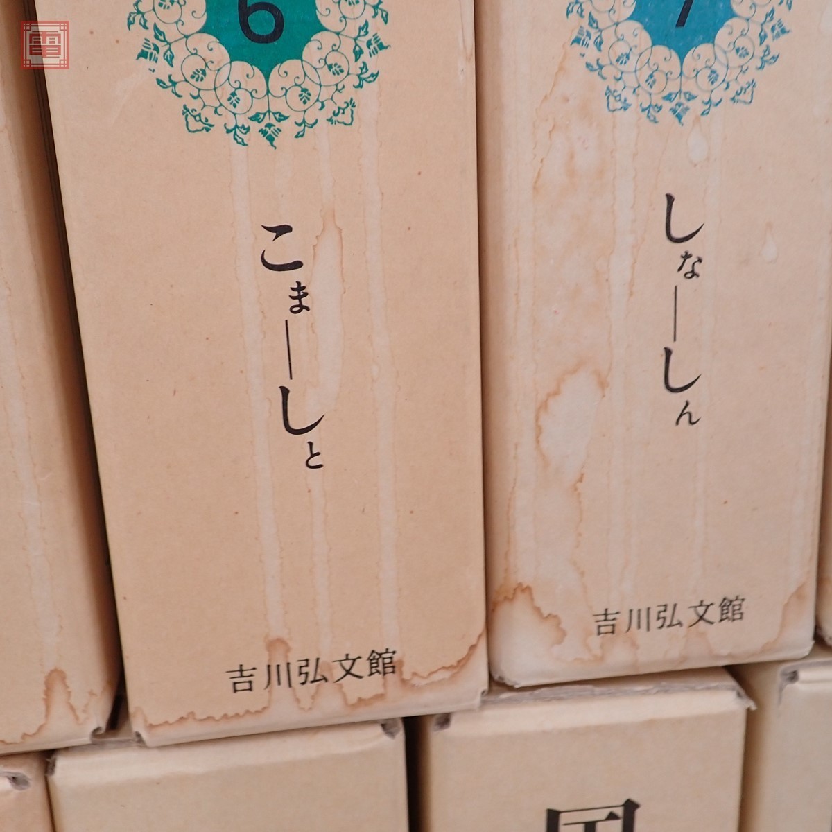 国史大辞典 全15巻17冊揃 吉川弘文館 昭和54年発行 日本史辞典の決定版 吉川圭三 函入【80