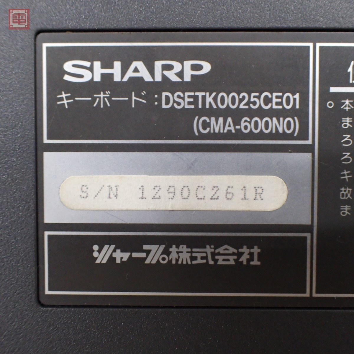 SHARP X68000compact キーボード DSETK0025CE01 シャープ 破損有り ジャンク パーツ取りにどうぞ 1円～【20_画像3