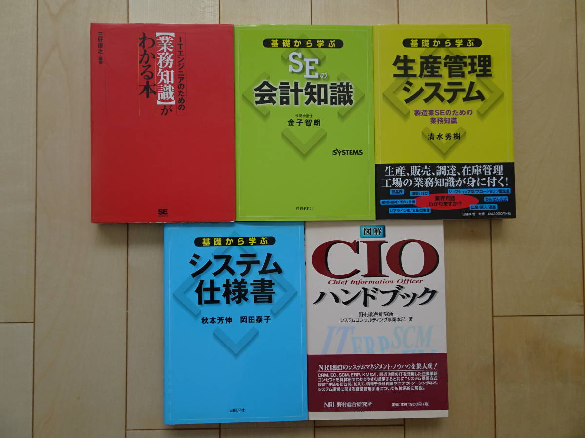激安/新作 IT関連5冊セット 業務知識がわかる本 SEの会計知識 生産管理システム システム仕様書 CIOハンドブック 220327y システム設計、開発 激安/新作 IT関連5冊セット 業務知識がわかる本 SEの会計知識 生産管理システム システム仕様書 CIOハンドブック 220327y システム設計、開発