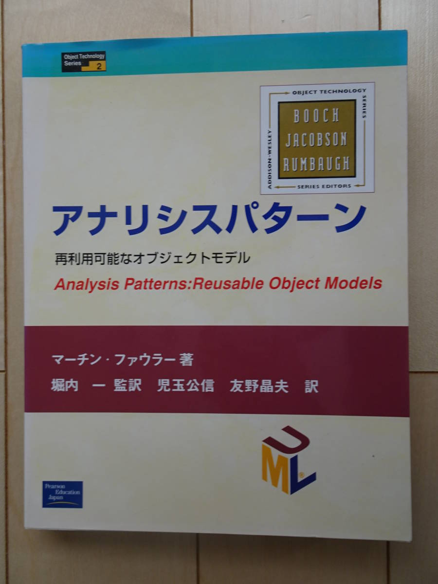 アナリシスパターン　マーチン ファウラー　ソフトウェア工学　システム開発　ソフトウェア開発　再利用可能　220320ya