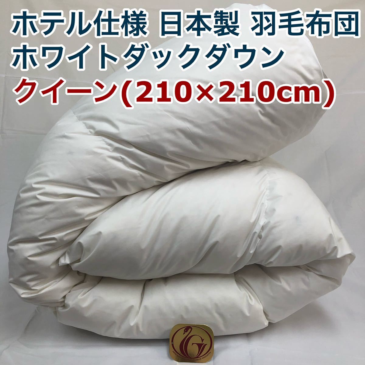 が大特価！ クィーン クイーン 羽毛布団 ニューゴールド 210×210cm 日本製 白色 クイーン用