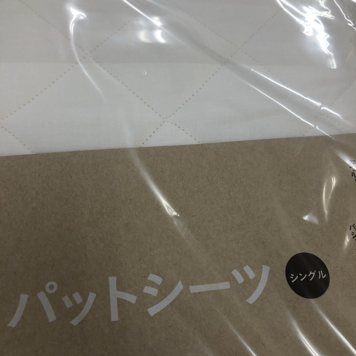 パシーマ キルトケット シングル きなり1枚,パットシーツ シングル