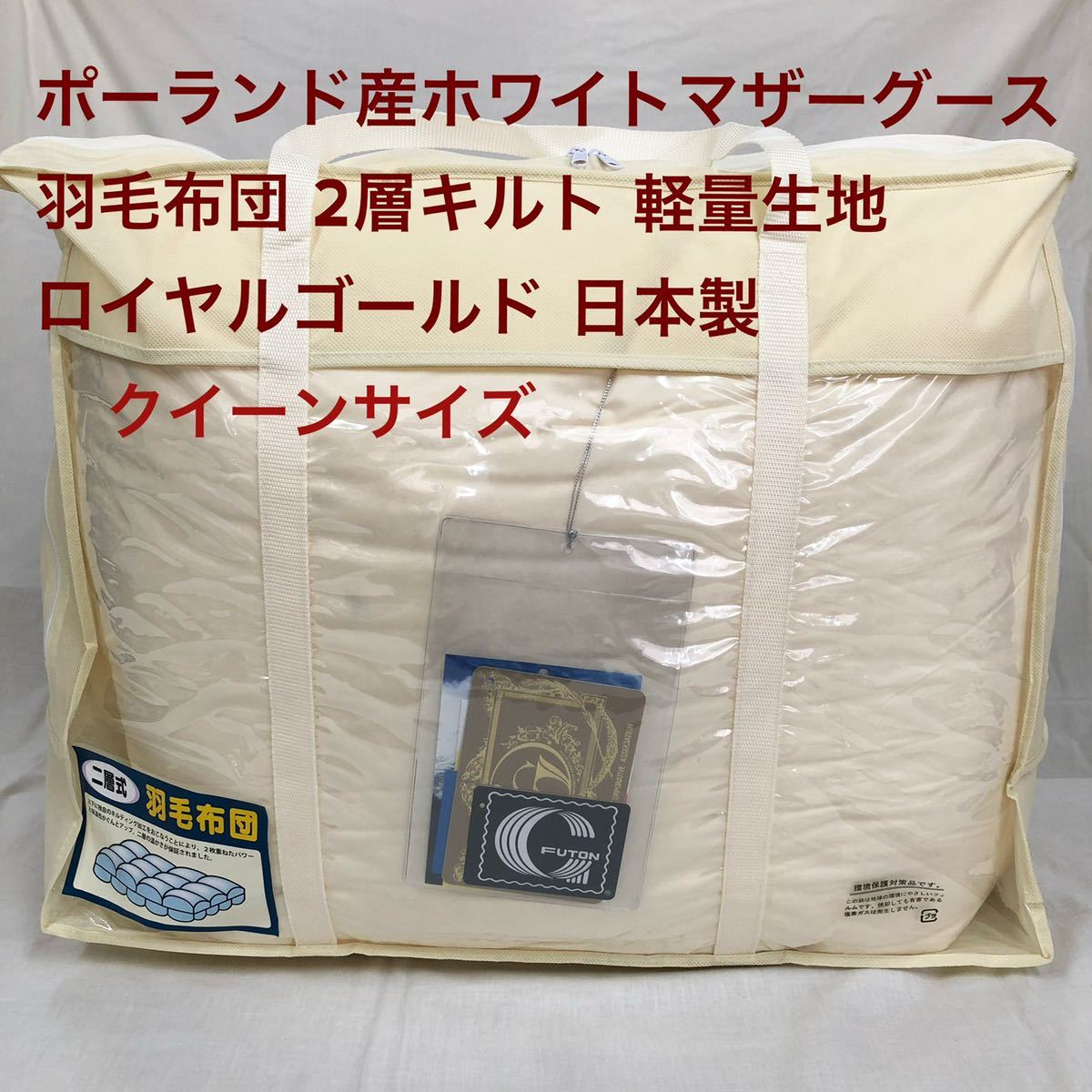 ヤフオク! - 羽毛布団 クイーン クィーン ポーランド産ホワイ