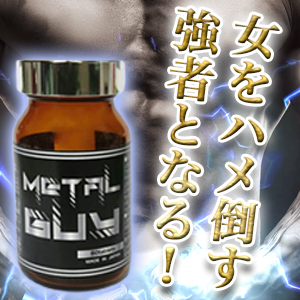 METAL GUY(メタルガイ)～男性用サポートサプリメント～_画像1