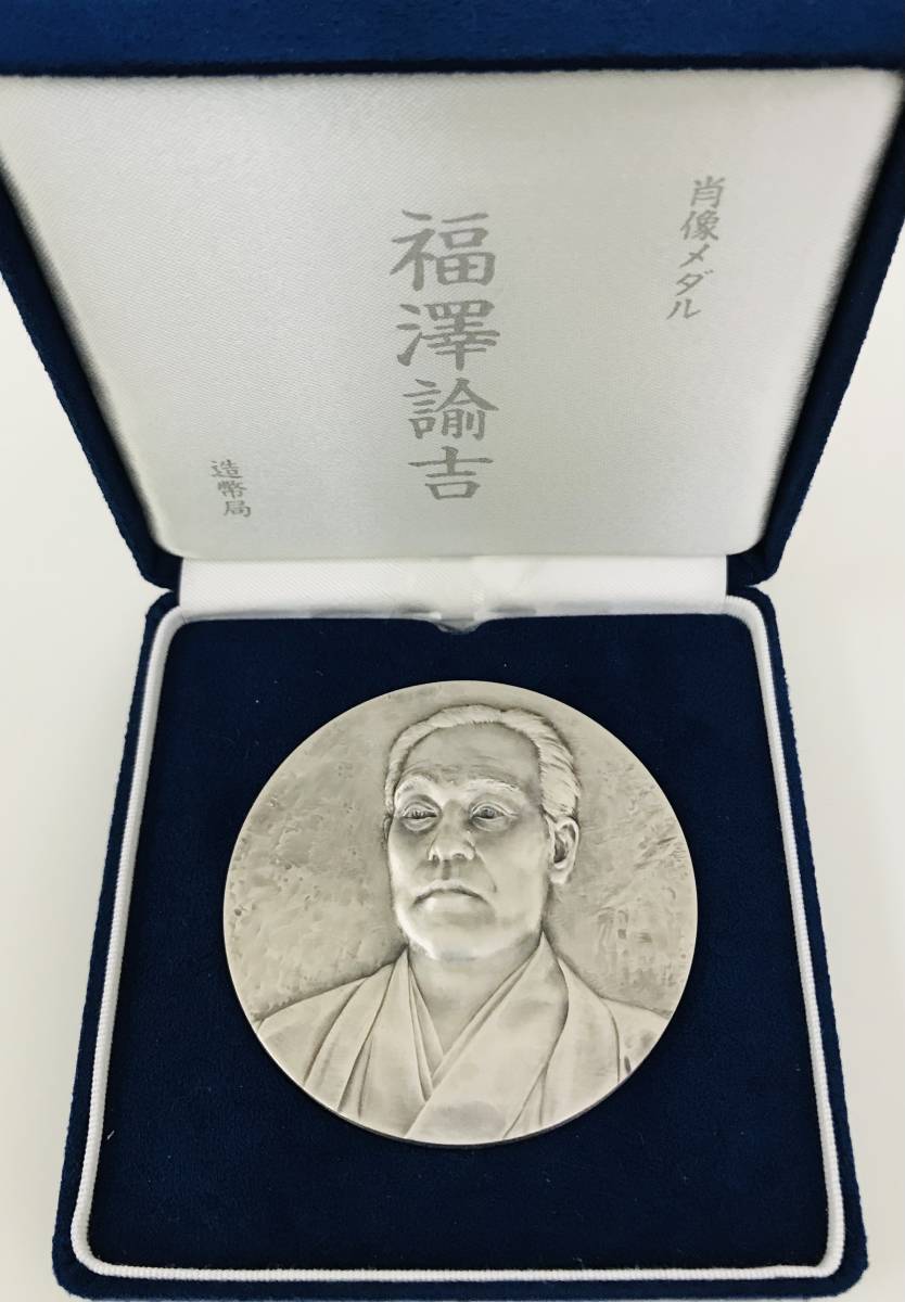最低価格で販売 純銀メダル　肖像メダル　福沢諭吉 旧貨幣/金貨/銀貨/記念硬貨
