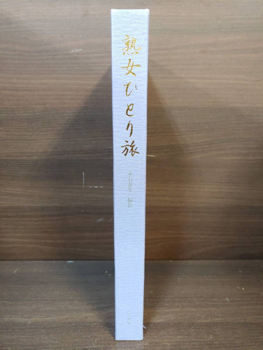 富士出版 熟女ひとり旅 新・三十路の女 久保千代子 赤石恭生 【17】 富士出版 熟女ひとり旅 新・三十路の女 久保千代子 赤石恭生 【17】
