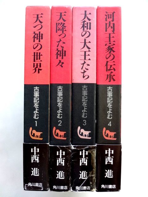 【中西進 古事記をよむ 全4巻 セット】天つ神の世界 天降った神々　大和の大王たち　河内王家の伝承 / 中西進 角川書店 / 送料520円_画像1