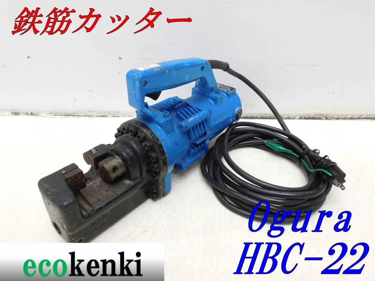 電動油圧式鉄筋切断機 HBC-22電動油圧式カッター ハンドカッター バーカッター オグラ Ogura