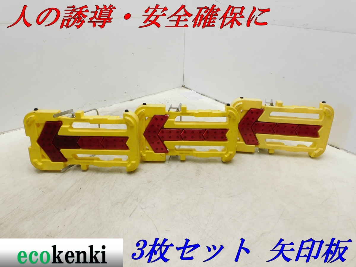 ☆売切り!3枚セット!☆キタムラ産業 ソーラー式 LED矢印板 KAB-003