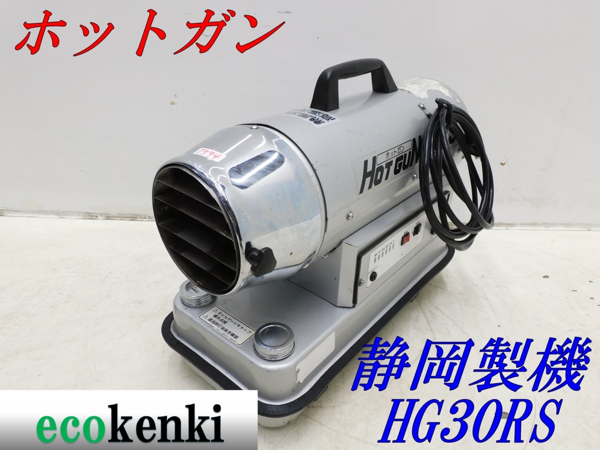 ☆1000円スタート売切り!☆ホットガン HG30RS 静岡製機☆ジェット