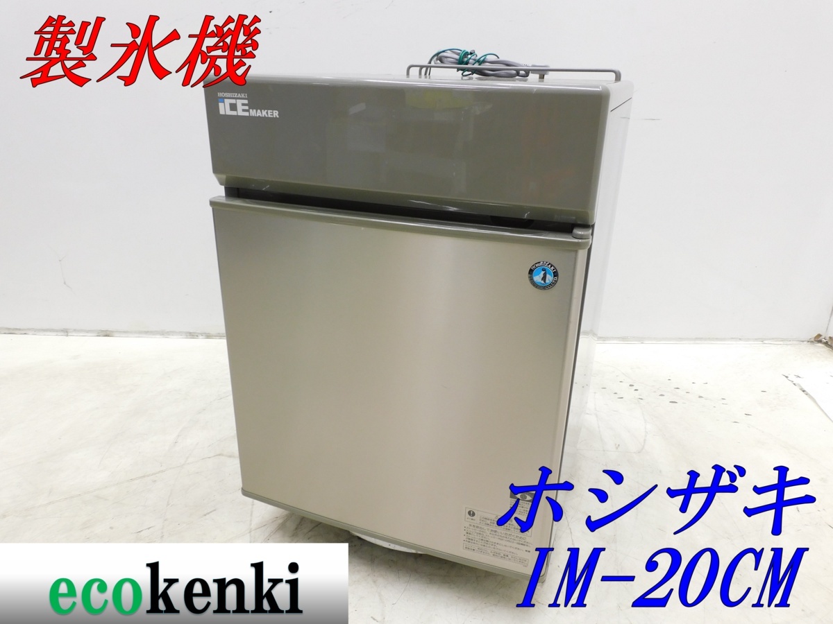 ☆1000円スタート売切り!☆ホシザキ 全自動製氷機 IM-20CM☆業務用