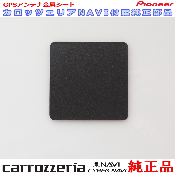 ★ carrozzeria 純正品 AVIC-RZ09 GPS アンテナ 金属シート (P43