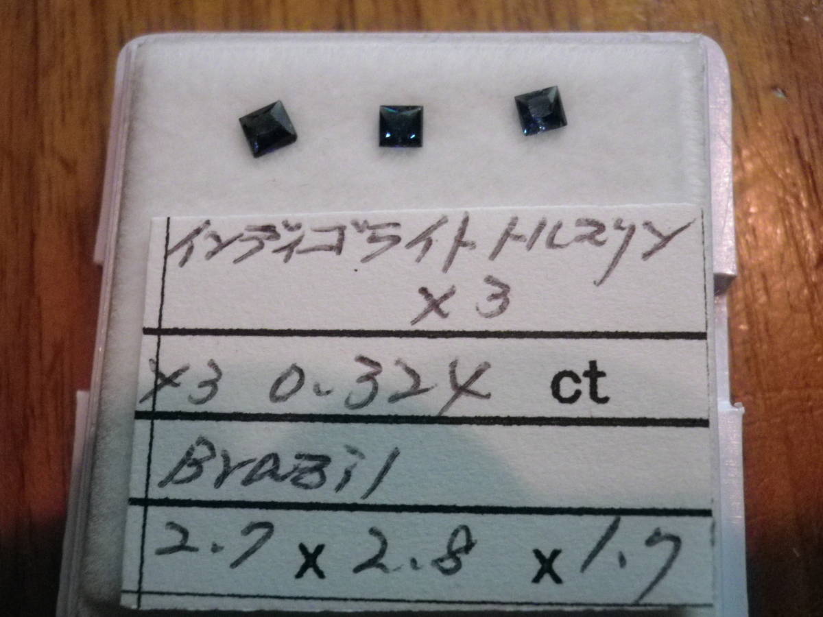 天然インディゴライト トルマリン 3Pz 0.324 ct ブラジル産出