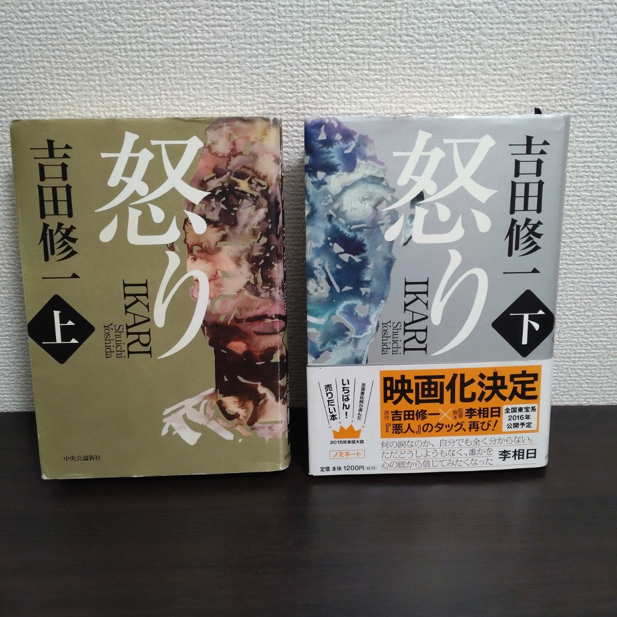 108★「怒り 上」「怒り 下」2冊セット★吉田修一★ハードカバー