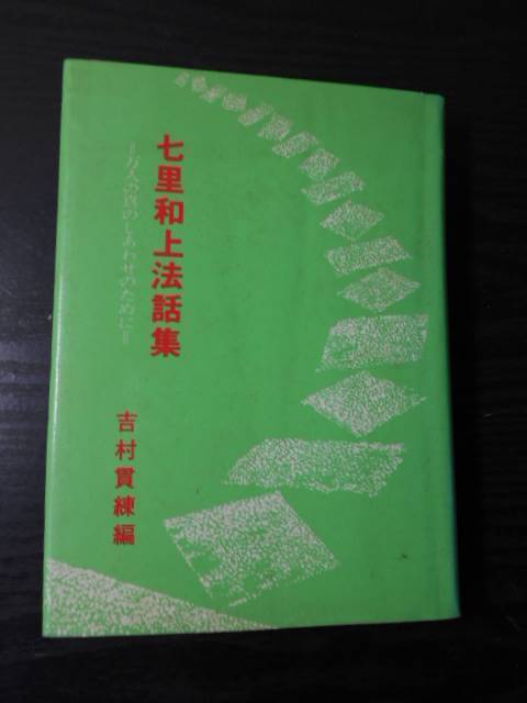 七里和上法話集 ~万人の真のしあわせのために~ / 吉村貫 七里和上法話集 ~万人の真のしあわせのために~ / 吉村貫