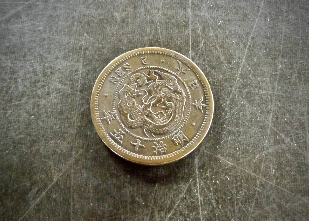 2銭銅貨 明治15年 送料無料 （13736）　　　　硬貨 古銭 アンティーク　日本 貨幣 近代 コレクション _画像1