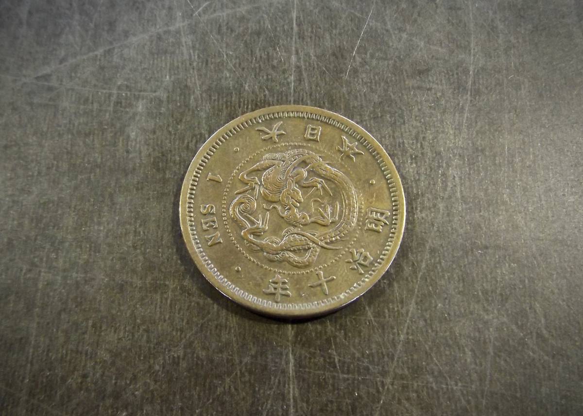 希少 古銭 竜1銭銅貨 昭和14年