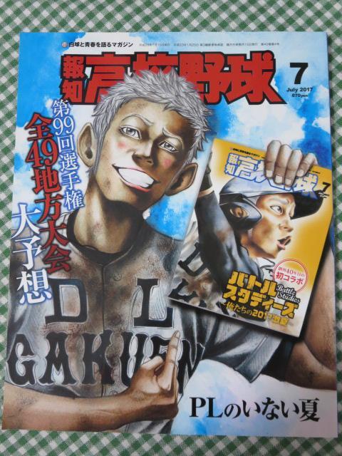 報知高校野球 2017年7月号_画像1