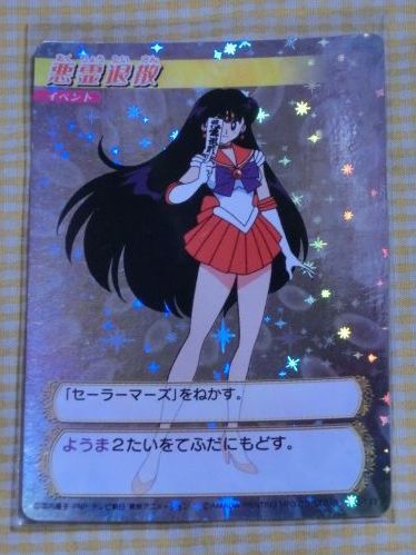 ヤフオク! - 悪霊退散 セーラーマーズ キラ レア カード 132 美少...
