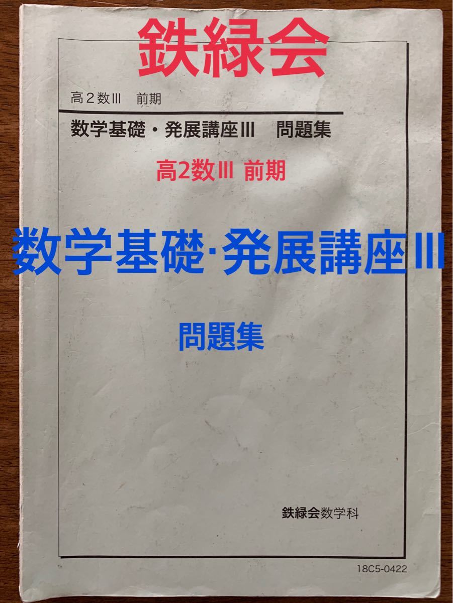 鉄緑会 高2数Ⅲ 数学基礎発展講座&実践講座 授業用テキスト&問題集 鉄緑会 高2数Ⅲ 数学基礎発展講座&実践講座 授業用テキスト&問題集