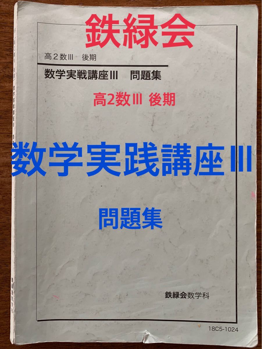 44 割引最大15 Offクーポン 鉄緑会 高2 数3 後期 数学実践講座3 問題集 大学受験 学習参考書 本 雑誌 コミック Parentcoaching Org